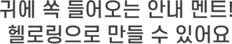 귀에 쏙 들어오는 안내멘트! 헬로링으로 만들 수 있어요