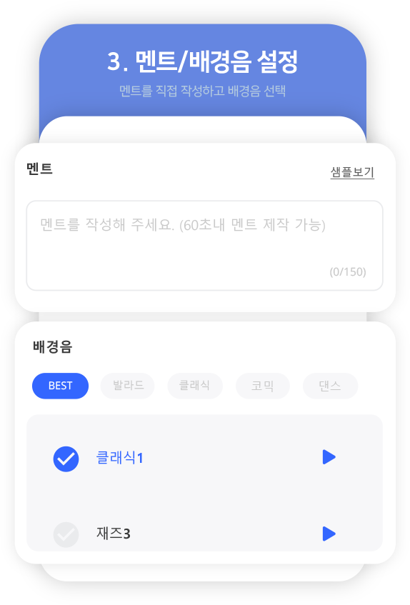 3. 멘트/배경음 설정